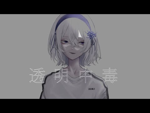 透明中毒 / cover