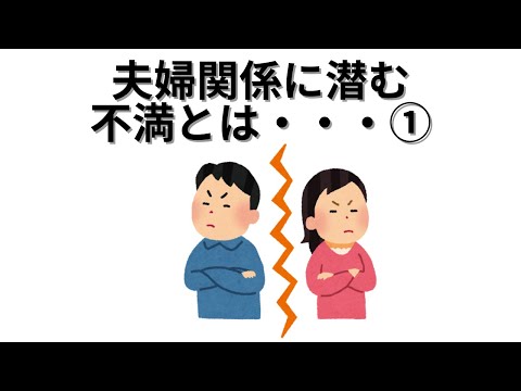 【恋愛の雑学】夫婦関係に潜む不満とは・・・①