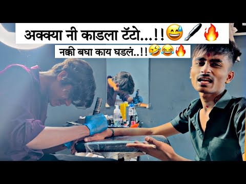 कसा कडला टॅटो नक्की बघा 🖋️😂|| FULL COMMEDY VLOG 😂🔥|| हसून हसून पोट दुखलं 😂🤣