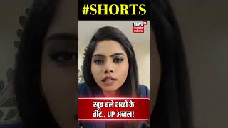 खूब चले शब्दों के तीर, UP अव्वल! #shorts #latestnews #news18mpchhattisgarh