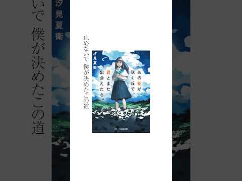 想望 （映画「あの花が咲く丘で、君とまた出会えたら。」主題歌）