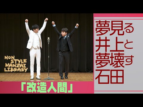 夢見る井上と夢壊す石田「改造人間」