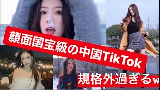 【美人好き集まれ‼︎】顔面国宝級の中国TikTok集めてみた〔ティックトック〕#4