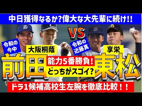 【中日獲得か】前田vs東松5番勝負！ドラ1候補位を徹底比較【中日ドラゴンズ】2023年ドラフト候補　高校生投手