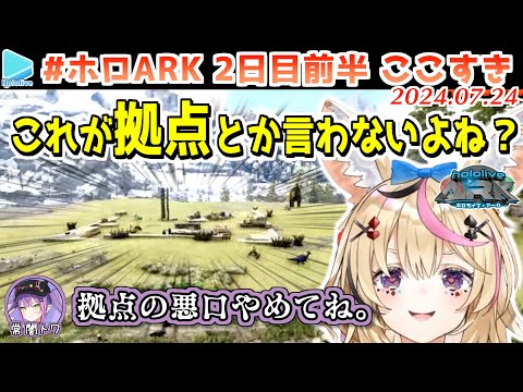 #ホロARK 2日目ここすきまとめ 前半【2024.07.24/#ホロARK切り抜き/ホロライブ切り抜き】