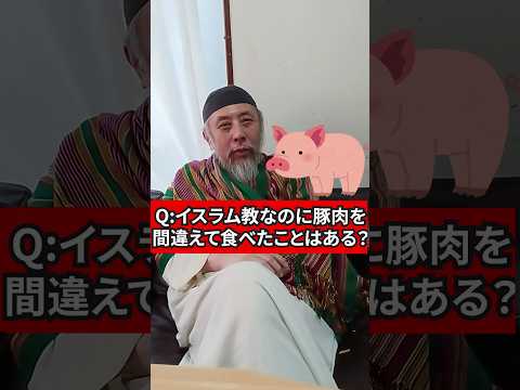 イスラム教なのに間違えて豚肉を食べたことはある？　ハサン中田のイスラム人生相談