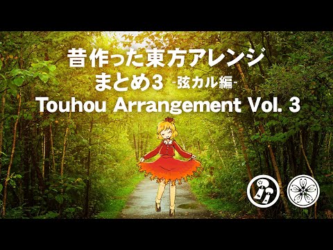 【昔作った東方アレンジまとめ3 弦カル編】 Touhou Arrangement Vol. 3 Strings Quartet 【街角麻婆豆】