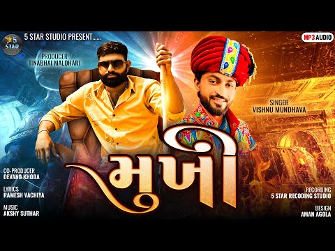 5 STAR STUDIO PRESENT || MUKHI || NEW GUJRATI ATTITUDE SONG || VISHNU MUDHVA || NEW SONG || મુખી ||