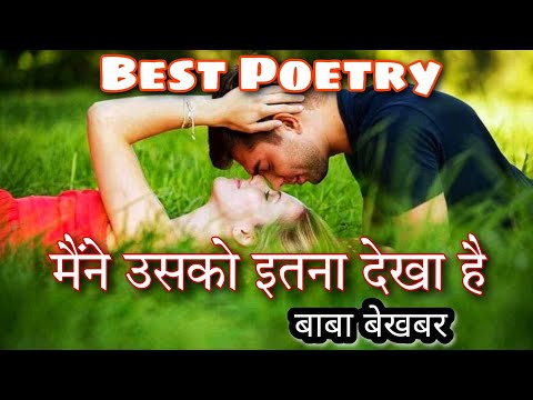 Maine Usko Itna Dekha Hai । Best Hindi Poetry। Hindi Shayari। Legends Shayari । Baba Bekhabar