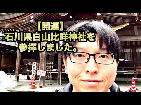 【開運】石川県白山比咩神社を参拝しました。