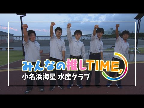 【推しTIME,】小名浜海星高校　水産クラブ　水槽管理チーム