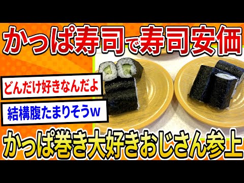 【2ch面白いスレ】かっぱ寿司で寿司安価、かっぱ巻き大好きおじさん参上【ゆっくり寿司安価スレ紹介】