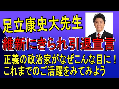 足立康史氏、政治家引退、正義のはずの足立先生がなぜこんな目に！見ろ！アンチ足立よ、これが足立大先生の正義だ！