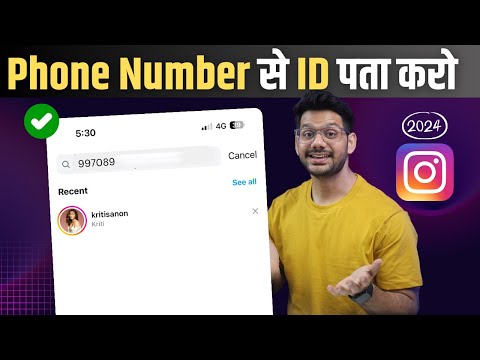 How to Search People on Instagram by Phone Number | mobile number se instagram id kaise pata kare