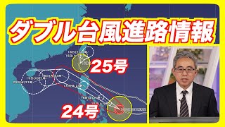 【台風進路情報】非常に強い台風24号(マンニィ)は発達 台風25号(ウサギ)はさらに衰弱