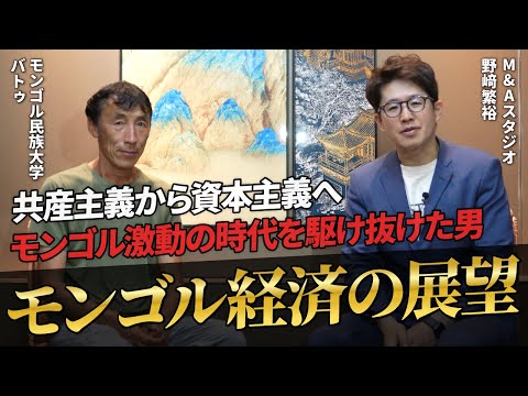 【モンゴル経済の展望】激動の時代を生き抜いたモンゴル人講師に聞くモンゴルの今、そして日本【モンゴル民族大学/バトゥ/モンゴル編/第7回】