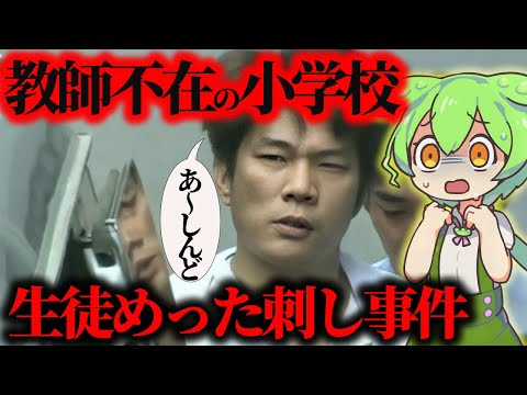 附属池田小学校で起きた凄惨な事件の犯人の末路とは…！【ずんだもん＆ゆっくり解説】