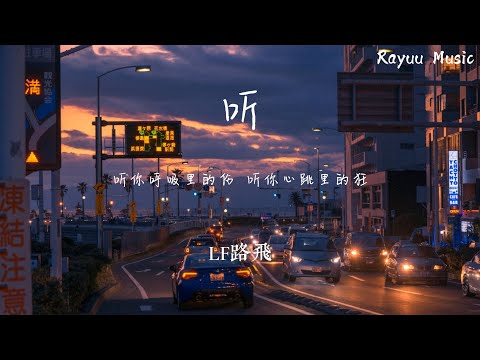 LF路飞 - 听 【動態歌詞】「聽你呼吸裏的傷 聽你心跳裏的狂」♪Lyrics Video♪