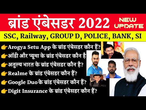 महत्वपूर्ण ब्रांड एंबेसडर || Current affairs 2022 || ब्रांड एंबेस्डर Current affairs 2022 ||