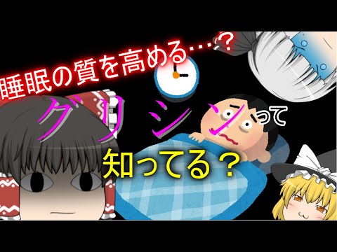 睡眠の質を改善するってホント…？【ゆっくり解説】