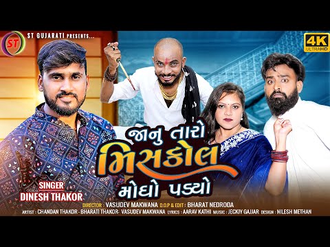 Janu Taro Miss Call Mogho Padyo - Dinesh Thakor(Jaksan) | જાનું તારો મિસ કોલ મોંઘો પડ્યો