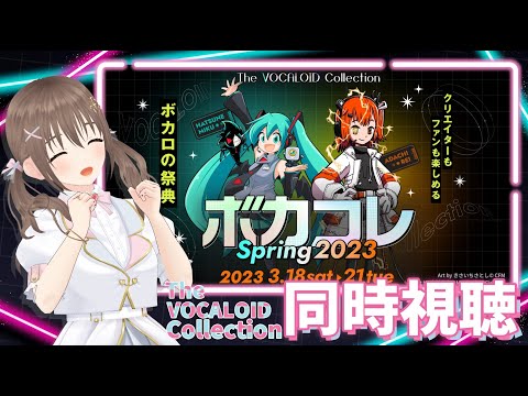 🌟ボカコレ同時視聴🌟The VOCALOID Collection 2023 Spring 🌸一緒に見よう♪♪【＃パレプロ／藤宮コトハ】