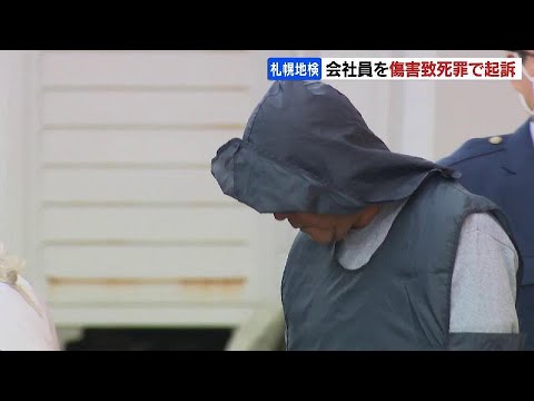 男性暴行死事件　会社員の男（55）を傷害致死罪で起訴　これまでの調べに対し「酒を飲んでいて口論になった」という趣旨の供述　札幌市西区