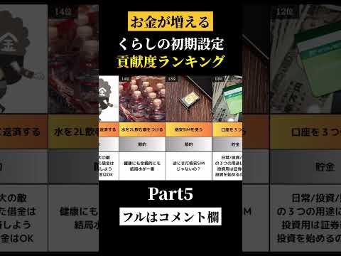 お金が増える初期設定　part5