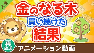 【再放送】10年以上『金のなる木』を買い続けた結果【なぜか皆やらない】【人生論】：（アニメ動画）第13回