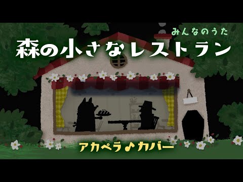 【子守唄】森の小さなレストラン みんなのうた【歌詞つき】赤ちゃんが寝る 睡眠用BGM