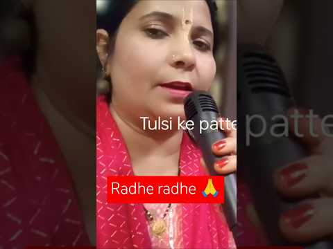 Tulsi ke patte per Shyam basate 🙏 Krishna bhajan 👌 pura bhajan sunane ke liye hamare channel per