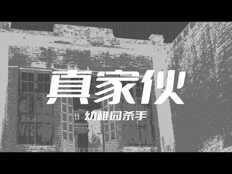 真家伙 - 幼稚园杀手【动态歌词Lyric Video】