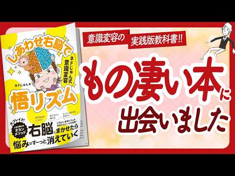 🌈超絶幸せマインドフルネス🌈 "ネドじゅん式意識変容 しあわせ右脳で悟リズム" をご紹介します！【ネドじゅんさんの本：悟り・マインドフルネス・潜在意識などの本をハピ研がご紹介】