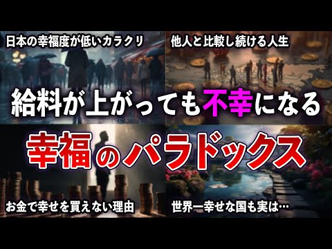 なぜ幸せをお金で買えないのか？ 幸福のパラドックス 【ゆっくり解説 with ずんだもん】