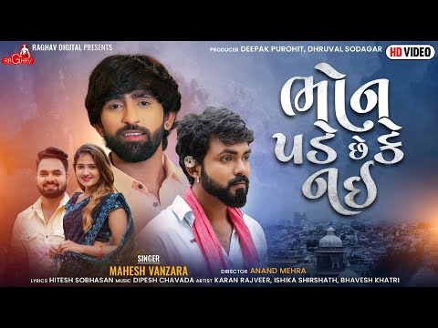 Bhon Pade Chhe Ke Nahi - Mahesh Vanzara New Gujarati 2021 ભોન પડે છે કે નઈ | RAGHAV DIGITAL |