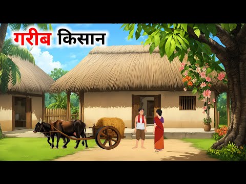 गरीब किसान| Gareeb Kisan| Hindi Kahaniya | Hindi Stories | Moral Stories @cartoonstorybook