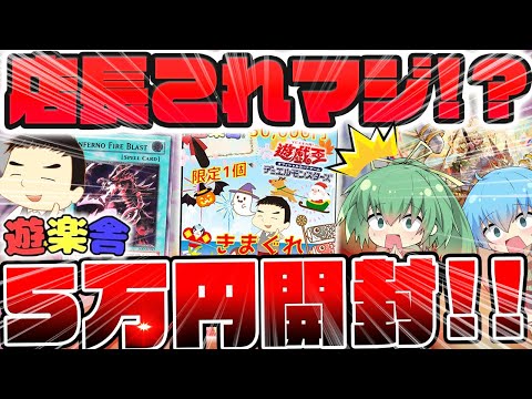 【 遊戯王 開封 】限定一個！！決闘者伝説も終わったので遊楽舎さんの通販店で売ってた50000円福袋を買って中身を確かめた結果..まさかの旧アジアレリーフが出現してビビったんだがw【 ゆっくり実況 】