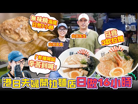 #米紙｜港日夫婦油麻地開拉麵小店 日賣3款湯底平均日做16小時 堅持唔用壓力煲熬足料湯底全部一腳踢 瞓身支持丈夫追夢做到壓力爆煲 太太：覺得自己幫唔到佢 #筆記紙