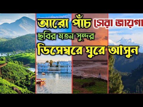 ৫টা ডিসেম্বরে বেড়াতে যাওয়ার সেরা জায়গা | 5 Best Places to Visit in December | Best Place to Visit