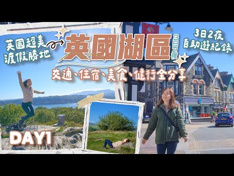 【英國湖區3日2夜】渡假天堂「湖區」詳細自助遊行程☀️DAY1住宿美食＋健行路線分享推介😆