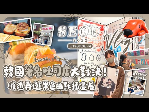 【首爾2022🇰🇷EP#4】兩家著名吐司店大對決！順道再逛黑色幽默插畫展🎨｜韓國首爾｜東大門｜旅遊Vlog