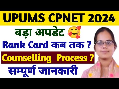 😇UPUMS CPNET 2024 RANK CARD कब तक आएगा|UPUMS CPNET COUNSELLING 2024|CPNET 2024 CUT OFF DOCUMENTS