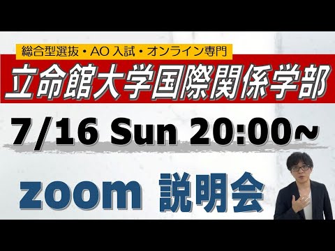 7/16(日) 立命館大学国際関係学部＋アメリカ留学説明会~総合型選抜 AO入試 オンライン専門 二重まる学習塾~