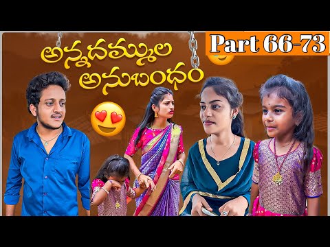 అన్నదమ్ముల అనుబంధం ❤️ | Part 66-73 #emotional #ytshortsindia #wonderingminds #shorts #brothers #love