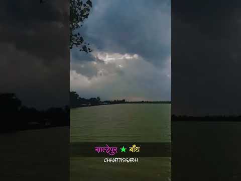 Salhepur Dam Chhattisgarh // साल्हेपुर बाँध छत्तीसगढ़ // #shortvideo