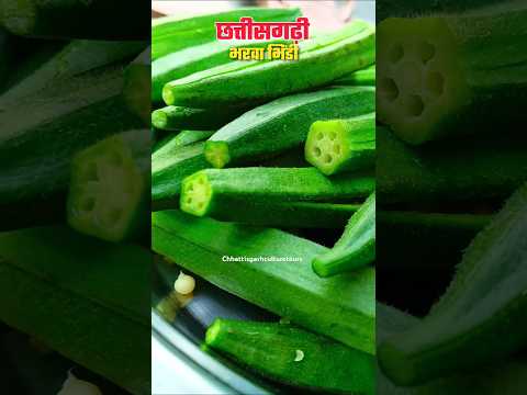 भरवा भिंडी😍🤤#shorts#youtubeshorts#chhattisgarh#cgfood#cgrecipe#cgkalewa#cgviral#cgsong#bhindi