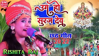 #Rishita_raj ||उग हो सूरज देव|| #Chhath_Puja_geet बिलकुल नये अंदाज में ||छठ पूजा स्पेशल 2022||