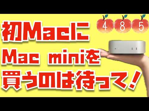 コスパ最強ってほんと？初めてMacを買う人に、M4 Mac miniをおすすめしない理由について【Appleとーーーく４８５】