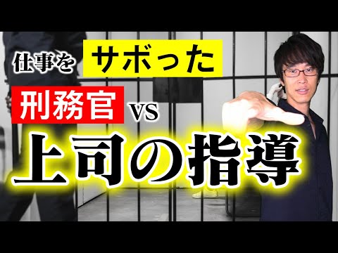 刑務官がサボり気味の部下をどついたら違法か？【ミニ事件 029】