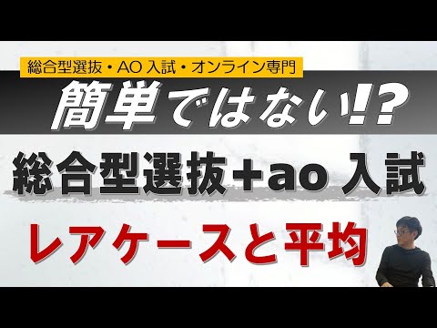 簡単じゃない!!｜総合型選抜 ao入試のリアル！｜総合型選抜 ao入試 オンライン専門 二重まる学習塾